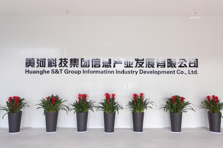 黄河科技集团信息产业发展有限公司 中原信息产业的崛起力量