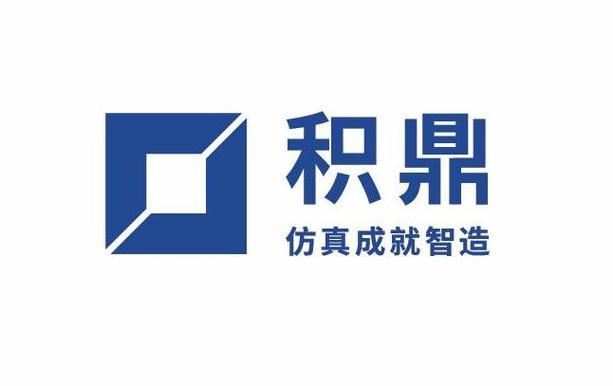 上海积鼎信息科技有限公司 国产CFD软件的破局者与赋能者